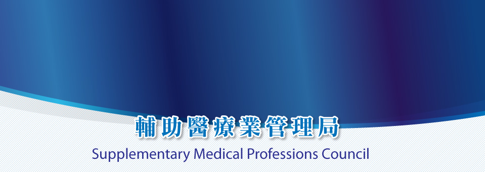 輔助醫療業管理局 Supplementary Medical Professions Council