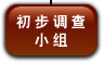 初 步 调 查 小 组