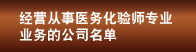 经营从事医务化验师专业业务的公司名单