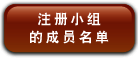 注 册 小 组 的 成 员 名 单