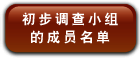 初 步 调 查 小 组 的 成 员 名 单