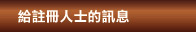 給註冊人士的訊息