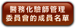 醫 務 化 驗 師 管 理 委 員 會 的 成 員 名 單