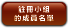 註 冊 小 組 的 成 員 名 單