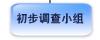 初 步 调 查 小 组