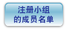 注 册 小 组 的 成 员 名 单