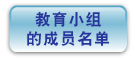 教 育 小 组 的 成 员 名 单