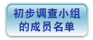 初 步 调 查 小 组 的 成 员 名 单