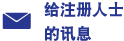 给注册人士的讯息