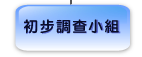 初 步 調 查 小 組