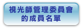 視 光 師 管 理 委 員 會 的 成 員 名 單