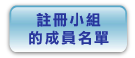 註 冊 小 組 的 成 員 名 單