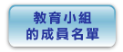 教 育 小 組 的 成 員 名 單