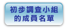 初 步 調 查 小 組 的 成 員 名 單