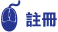 註冊