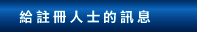 給註冊人士的訊息