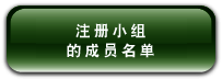 注 册 小 组 的 成 员 名 单