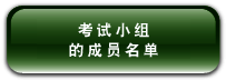 考 试 小 组 的 成 员 名 单