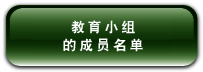 教 育 小 组 的 成 员 名 单