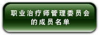 职 业 治 疗 师 管 理 委 员 会 的 成 员 名 单