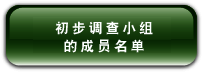 初 步 调 查 小 组 的 成 员 名 单