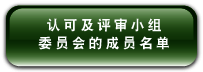 认 可 及 评 审 小 组 的 成 员 名 单