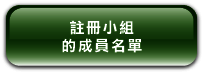 註 冊 小 組 的 成 員 名 單