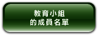 教 育 小 組 的 成 員 名 單