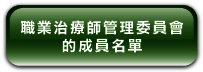 職 業 治 療 師 管 理 委 員 會 的 成 員 名 單