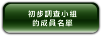 初 步 調 查 小 組 的 成 員 名 單