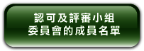 認 可 及 評 審 小 組 的 成 員 名 單