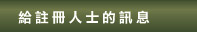 給註冊人士的訊息