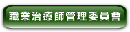 職 業 治 療 師 管 理 委 員 會