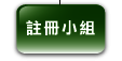 註 冊 小 組