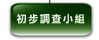 初 步 調 查 小 組