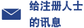 给注册人士的讯息