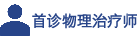 首诊物理治疗师