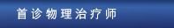 首诊物理治疗师