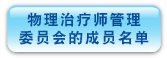 物 理 治 疗 师 管 理 委 员 会 的 成 员 名 单