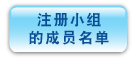 注 册 小 组 的 成 员 名 单