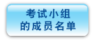 考 试 小 组 的 成 员 名 单