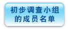 初 步 调 查 小 组 的 成 员 名