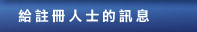 給註冊人士的訊息