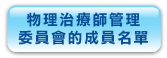 物 理 治 療 師 管 理 委 員 會 的 成 員 名 單