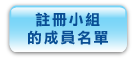 註 冊 小 組 的 成 員 名 單