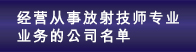 经营从事放射技师专业业务的公司名单