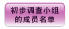 初 步 调 查 小 组 的 成 员 名 单