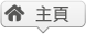 主頁