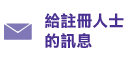 給註冊人士的訊息