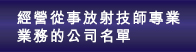 經營從事放射技師專業業務的公司名單